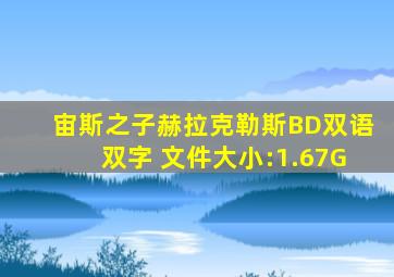 宙斯之子赫拉克勒斯BD双语双字 文件大小:1.67G